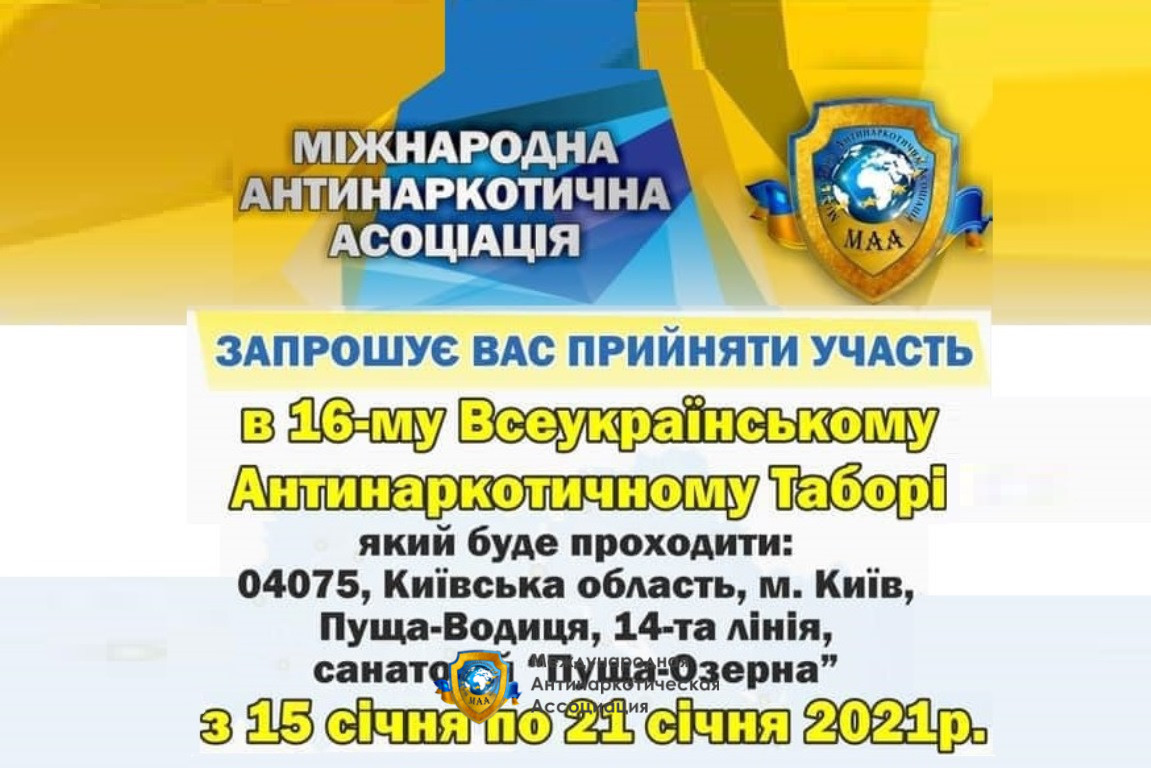 З 15 по 21 січня 2022 року стартує 16-й Всеукраїнський Антинаркотичний Табір